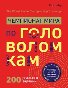 Чемпионат мира по головоломкам. The World Puzzle Championship Challenge. 200 реальных заданий