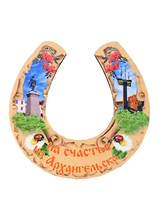 Магнит Архангельск Подкова Достопримечательности города вид 1 (7,5 х 7,5 см.) (хдф)