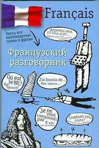 Книга Французский разговорник (Елена Лазарева) — 1