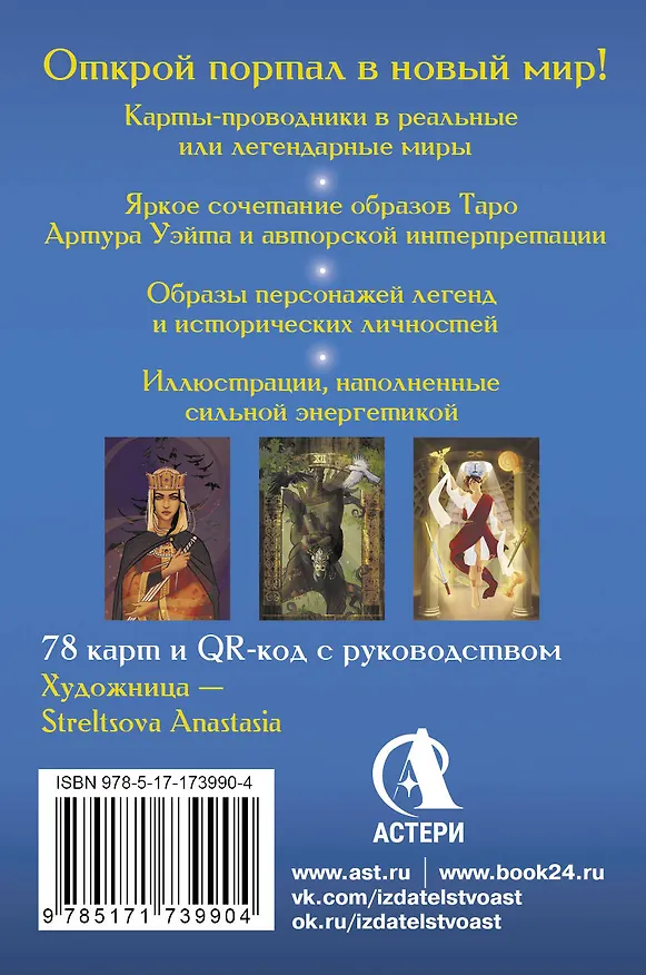 Книга Таро Врата в иные Миры. 78 карт-порталов, которые помогут найти ответ (Мэри Фейблс) — 2