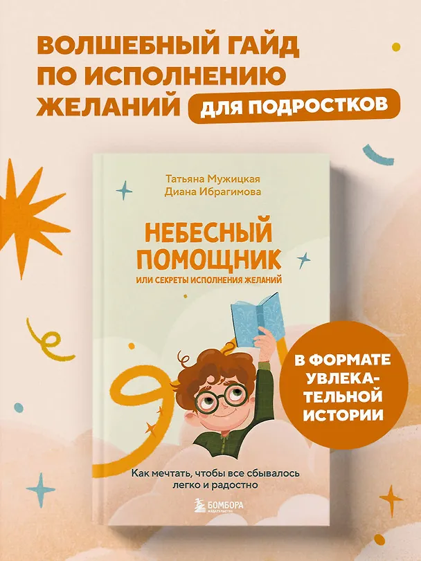 Книга Небесный помощник, или Секреты исполнения желаний: как мечтать, чтобы все сбывалось легко и радостно (Диана Ибрагимова, Татьяна Мужицкая) — 6
