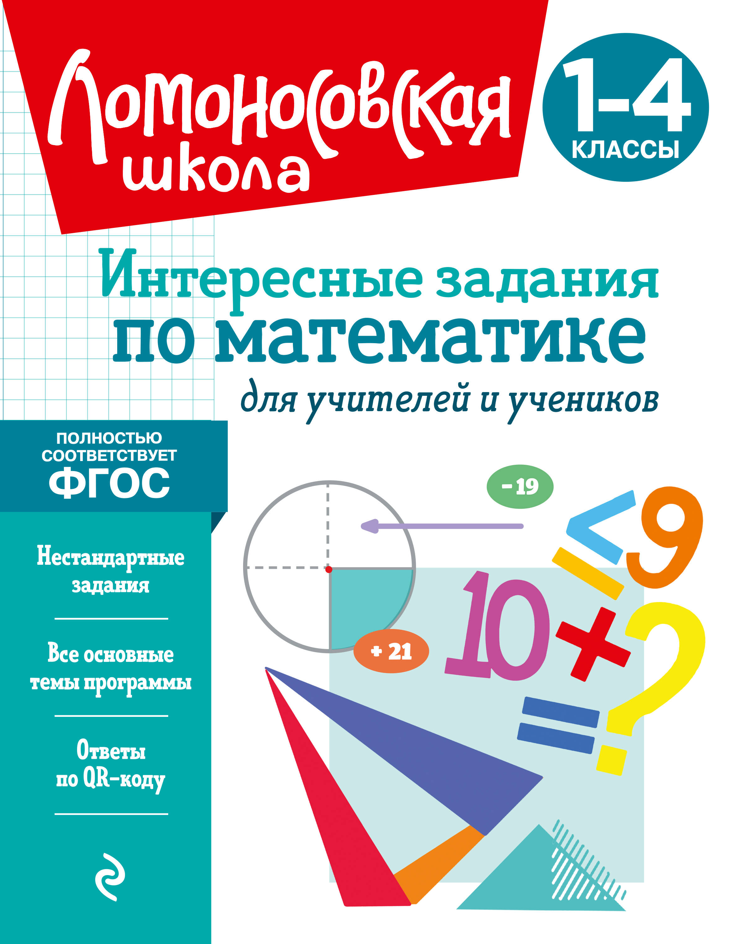 Интересные задания по математике. Для учителей и учеников