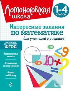 Интересные задания по математике. Для учителей и учеников