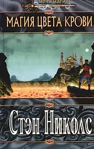 Магия цвета крови из цикла "Колесница магии"