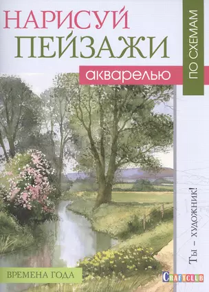 Нарисуй пейзажи акварелью по схемам. Времена года — 2571315 — 1