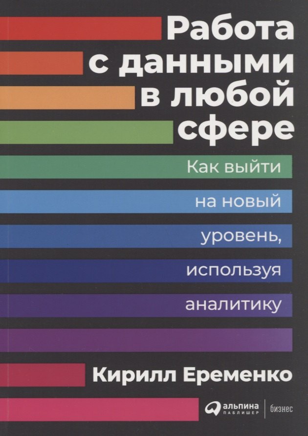 

Работа с данными в любой сфере: Как выйти на новый уровень, используя аналитику