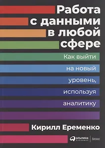 Работа с данными в любой сфере: Как выйти на новый уровень, используя аналитику