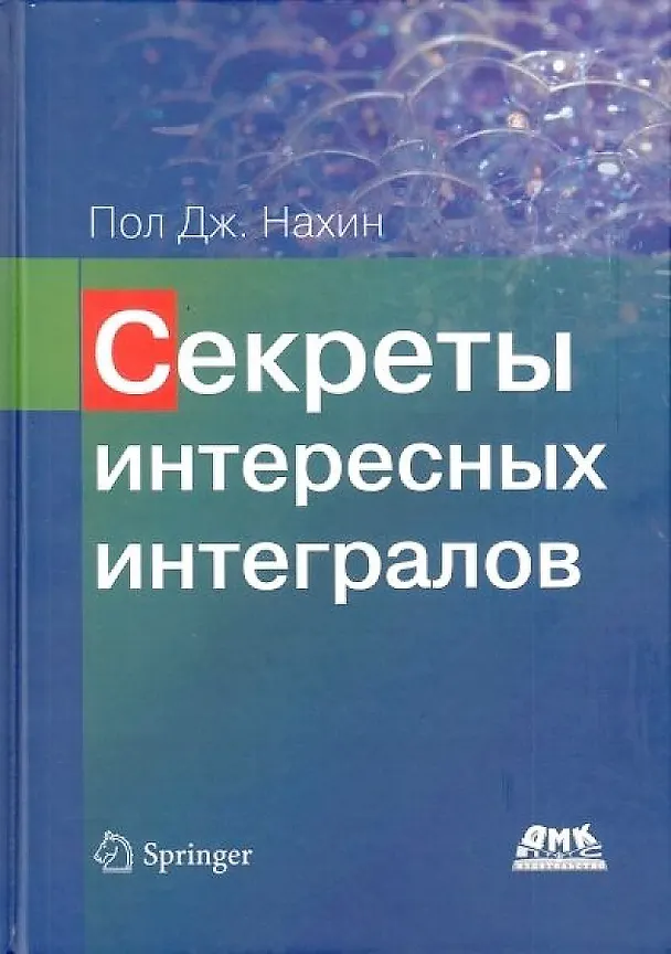 Книга Секреты интересных интегралов (Пол Дж. Нахин) — 1