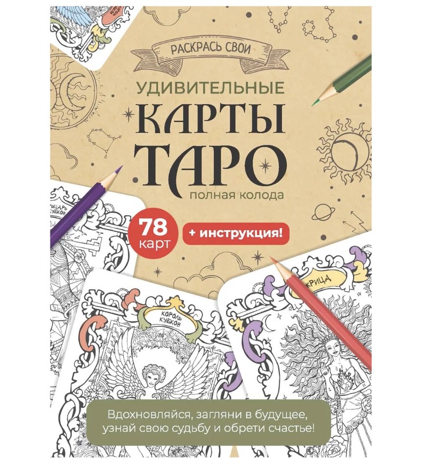 

Карты Таро. Набор карт для раскрашивания (беж)