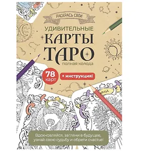 Карты Таро. Набор карт для раскрашивания (беж)