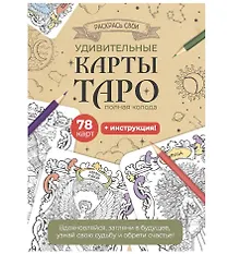 Карты Таро. Набор карт для раскрашивания (беж)
