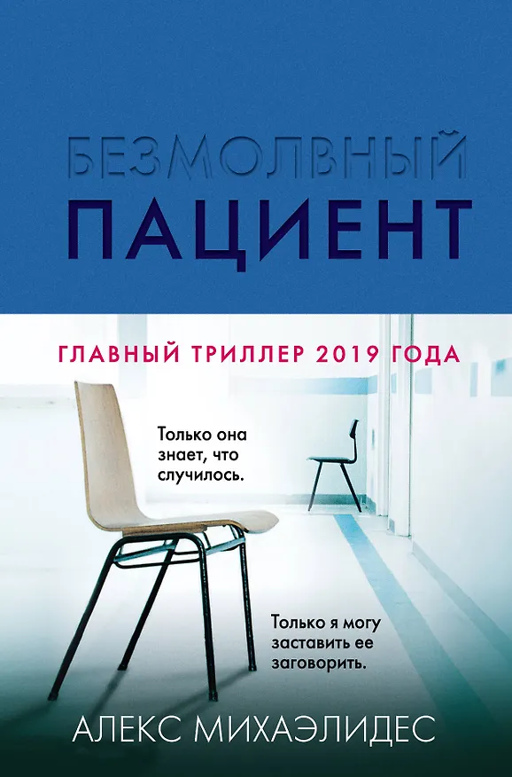 Книга Безмолвный пациент (Алекс Михаэлидес) — 1
