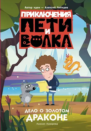 Книга Приключения Пети и Волка. Дело о Золотом Драконе (Ксения Кокорева)