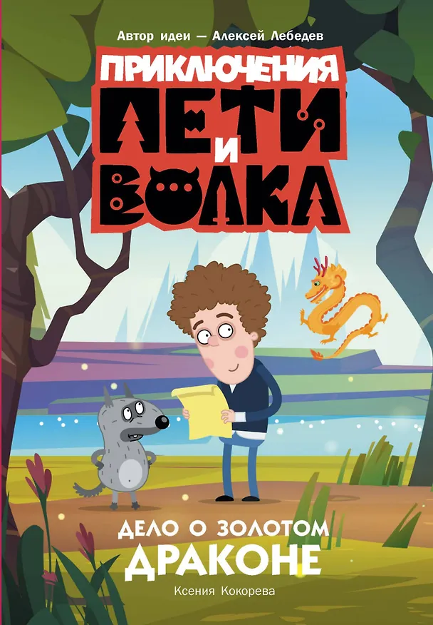 Книга Приключения Пети и Волка. Дело о Золотом Драконе (Ксения Кокорева) — 1