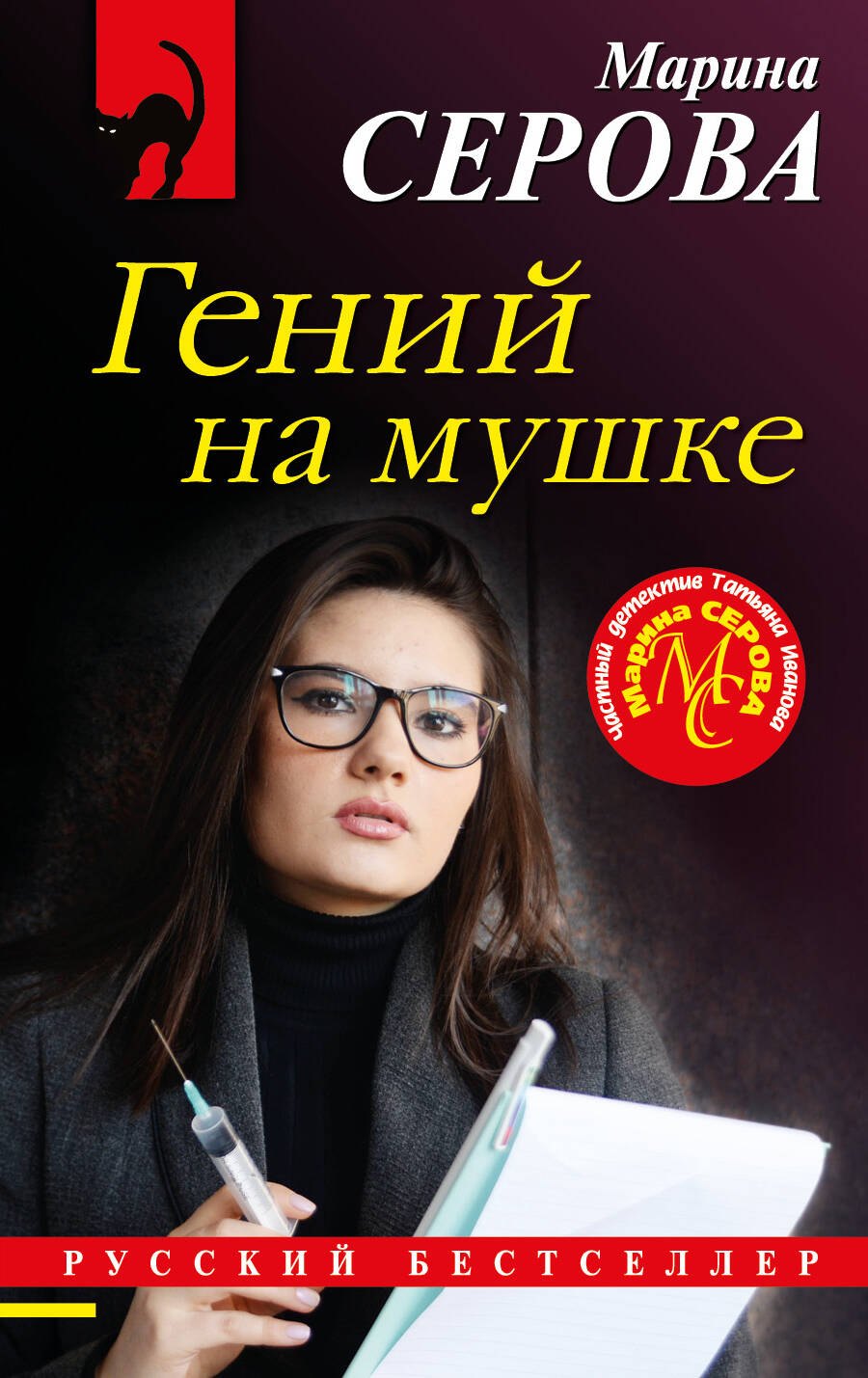 

Гений на мушке