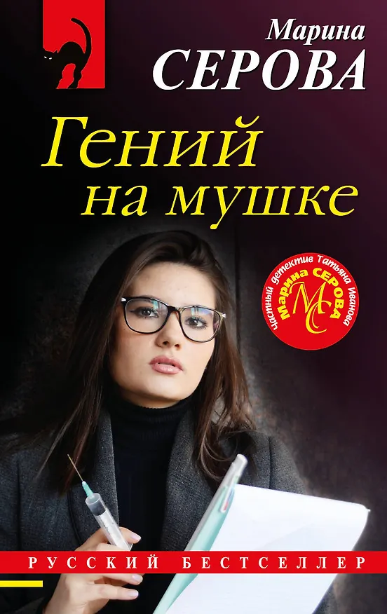 Книга Гений на мушке (Марина Серова) — 1