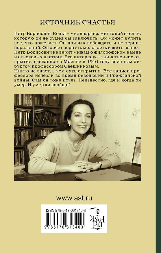 Книга Источник счастья : роман (Полина Дашкова) — 2