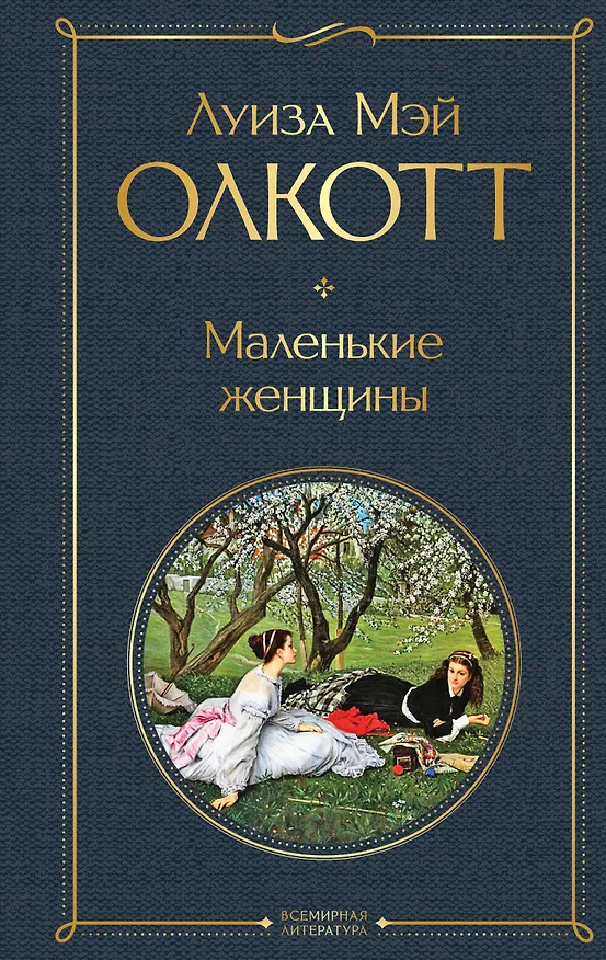 Книга Маленькие женщины (Луиза Мэй Олкотт) — 1