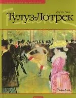 Тулуз-Лотрек: Альбом