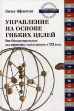 Управление на основе гибких целей Вне бюджетирования: Как превзойти конкурентов в XXI веке — 2212191 — 1