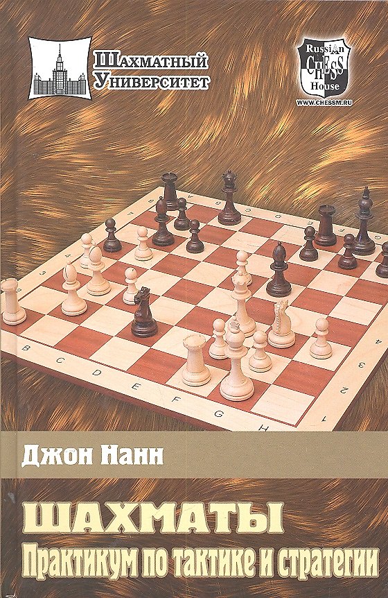 Книга Шахматы. Практикум по тактике и стратегии (Джон Нанн) — 1