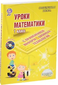 Уроки математики с применением информационных технологий. 1 класс (+CD)