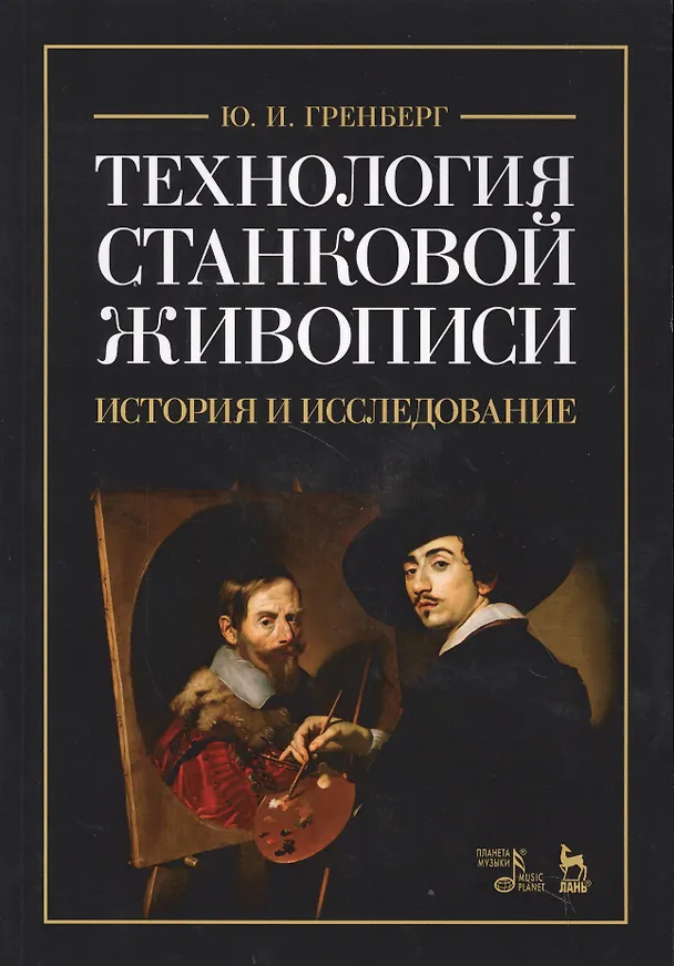 Книга Технология станковой живописи Истор. и исследов. Уч. пос. (2 изд) (мУдВСпецЛ) Гренберг (Юрий Гренберг) — 1