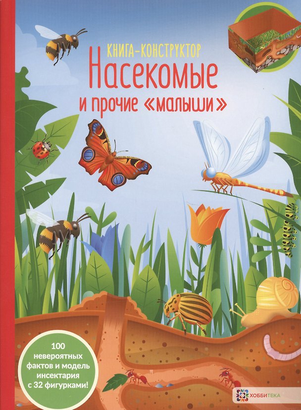 Книга Насекомые и прочие малыши. Книга-конструктор () — 1