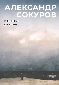 В центре океана