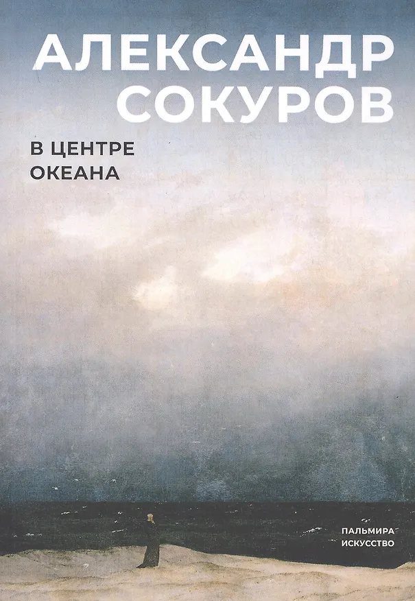 Книга В центре океана (Александр Сокуров) — 1