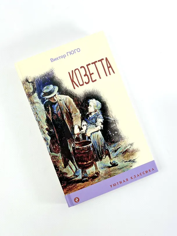 Книга Козетта (Виктор Мари Гюго) — 9