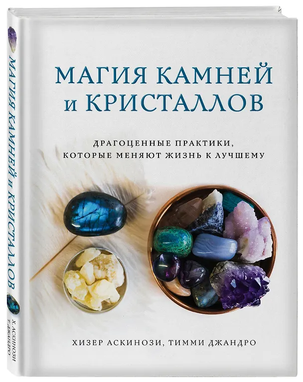 Книга Магия камней и кристаллов (Хизер Аскинози, Тимми Джандро) — 4