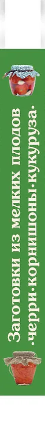 Книга Заготовки из мелких плодов : черри, корнишоны, мини-кукуруза (Светлана Иванова) — 3