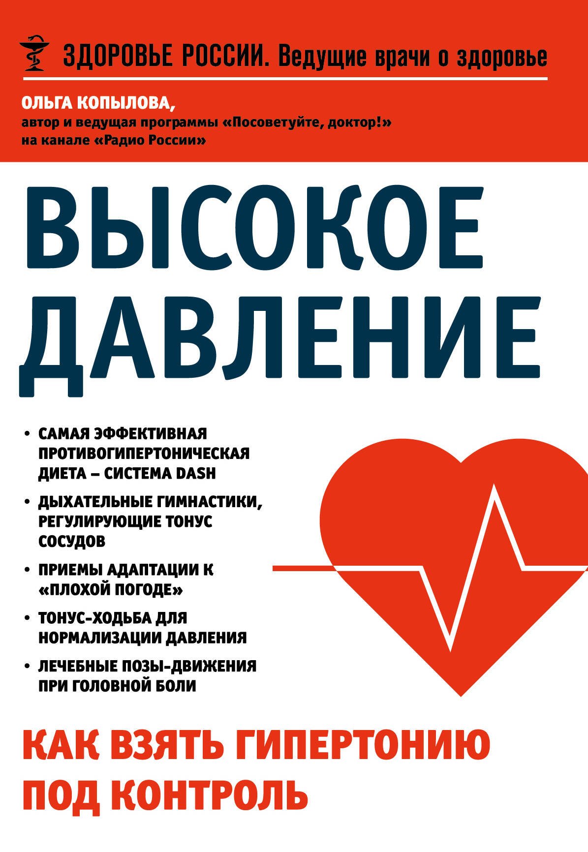 

Высокое давление. Как взять гипертонию под контроль