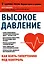 Высокое давление. Как взять гипертонию под контроль — 2472406 — 1