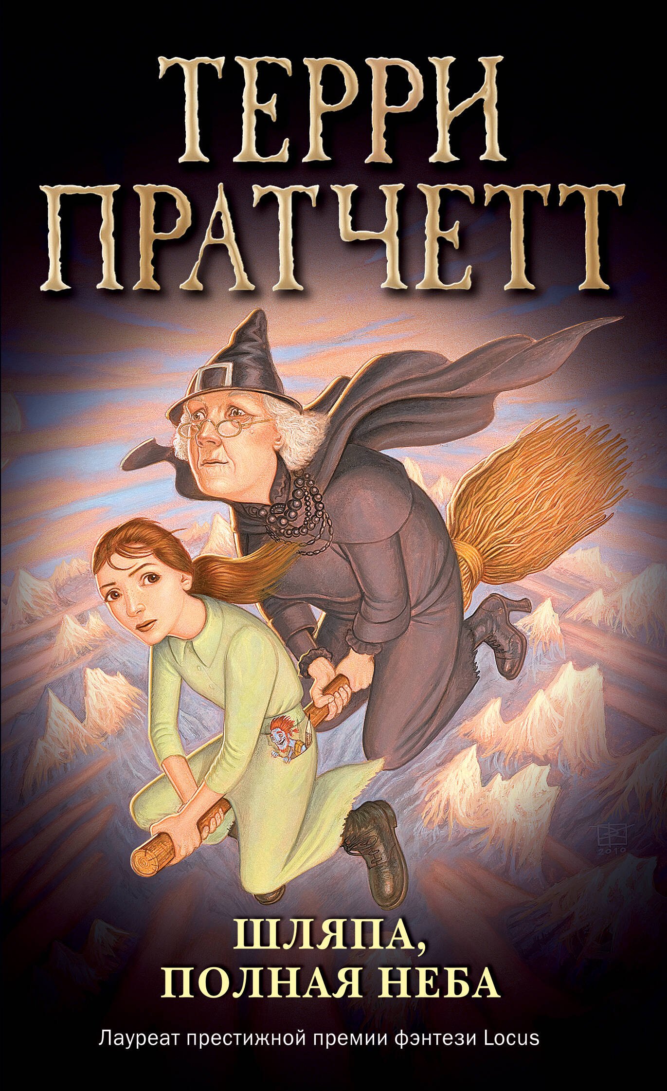 

Шляпа, полная неба (обложка)