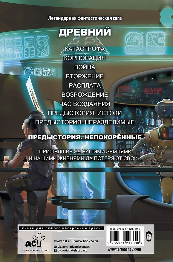Книга Древний. Предыстория. Книга третья. Непокорённые (Сергей Тармашев) — 2
