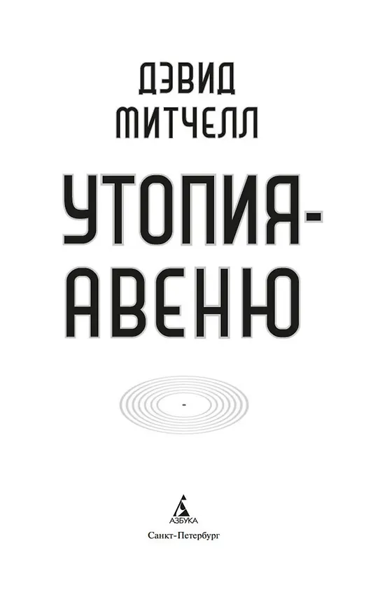 Книга Утопия-авеню (Дэвид Стивен Митчелл) — 10