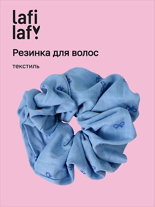 Резиночка Бантики голубая (текстиль) (12-10192025-D83/1) (Lafilaf) 3132859