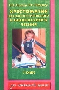 Хрестоматия для дополнительного и внеклассного чтения: Начальная школа: 1 класс — 2073437 — 1