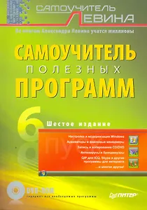 Самоучитель полезных программ. 6-е изд. (+DVD)