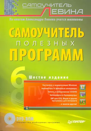 Самоучитель полезных программ. 6-е изд. (+DVD) — 2251982 — 1