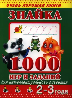 Знайка. 1000 игр и заданий для интеллектуального развития. 2-3 года — 2340332 — 1