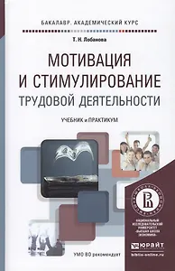 Мотивация и стимулирование трудовой деятельности. Учебник и практикум для академического бакалавриата