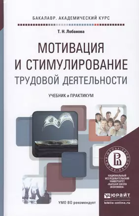 Мотивация и стимулирование трудовой деятельности. Учебник и практикум для академического бакалавриата — 2466539 — 1