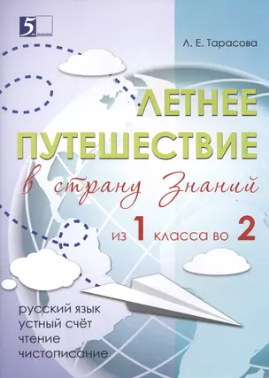 Летнее путешествие из 1 класса во 2. Тетрадь для учащихся начальных классов — 2520618 — 1