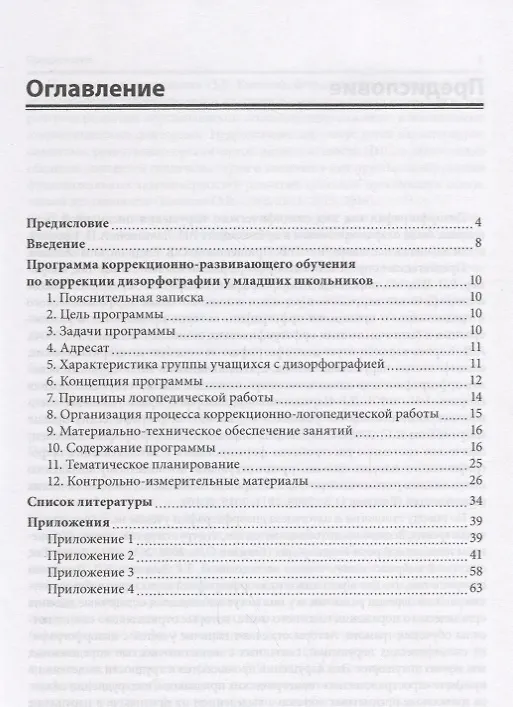 Книга Методические рекомендации к тетради для проверочных работ и рабочей тетради по коррекции дизорфографии у младших школьников : учеб-методическое пособие (Алла Китикова) — 2