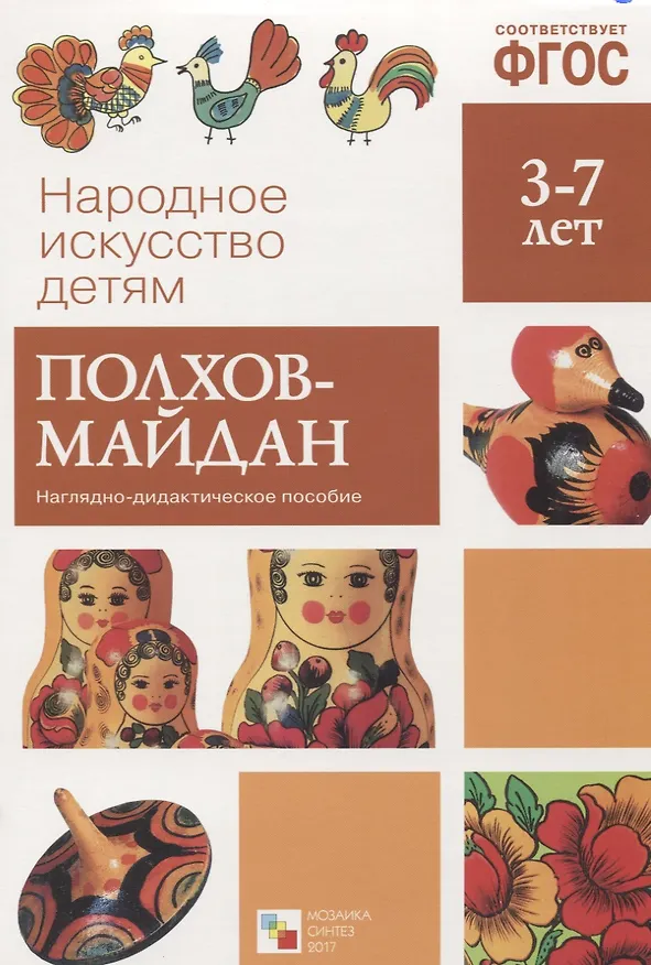 Книга ФГОС Народное искусство - детям. Полхов-майдан. Наглядное пособие () — 1