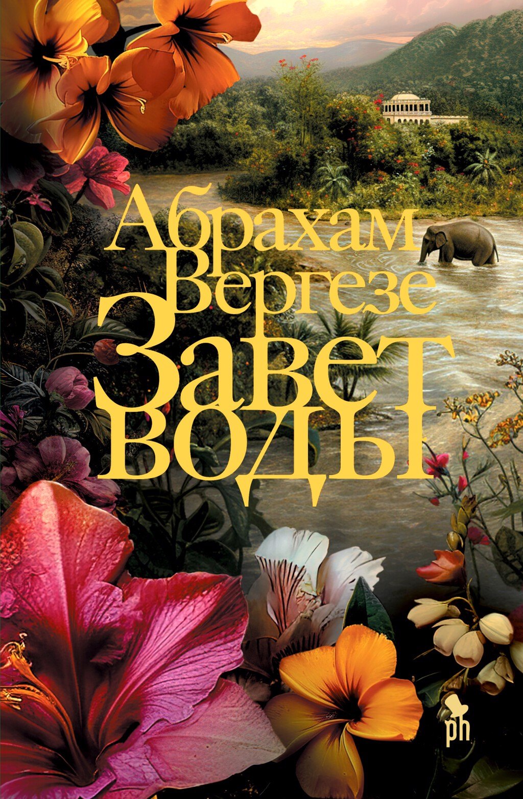 

Завет воды: Роман