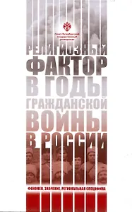 Религиозный фактор в годы гражданской войны в России: феномен, значение, региональная специфика